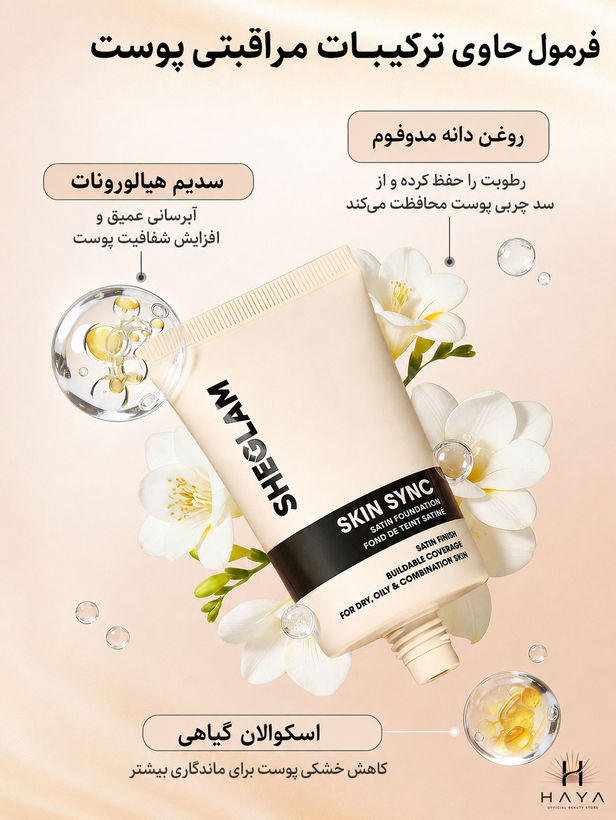 کرم پودر شیگلم مدل Skin Sync Satin با جلوه طبیعی و آبرسان، حجم ۳۰ میلیلیتر