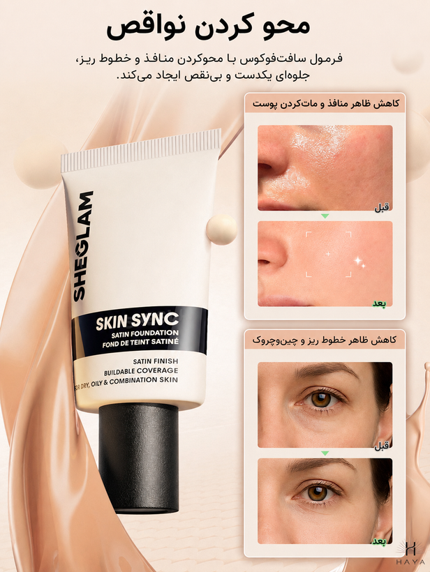 کرم پودر شیگلم مدل Skin Sync Satin با جلوه طبیعی و آبرسان، حجم ۳۰ میلیلیتر