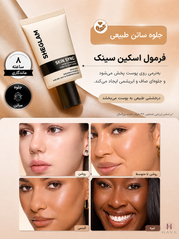 کرم پودر شیگلم مدل Skin Sync Satin با جلوه طبیعی و آبرسان، حجم ۳۰ میلیلیتر
