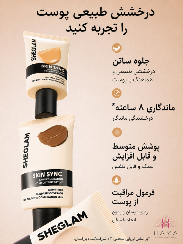 کرم پودر شیگلم مدل Skin Sync Satin با جلوه طبیعی و آبرسان، حجم ۳۰ میلیلیتر