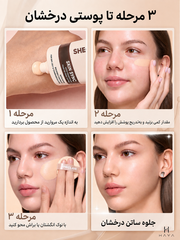 کرم پودر شیگلم مدل Skin Sync Satin با جلوه طبیعی و آبرسان، حجم ۳۰ میلیلیتر