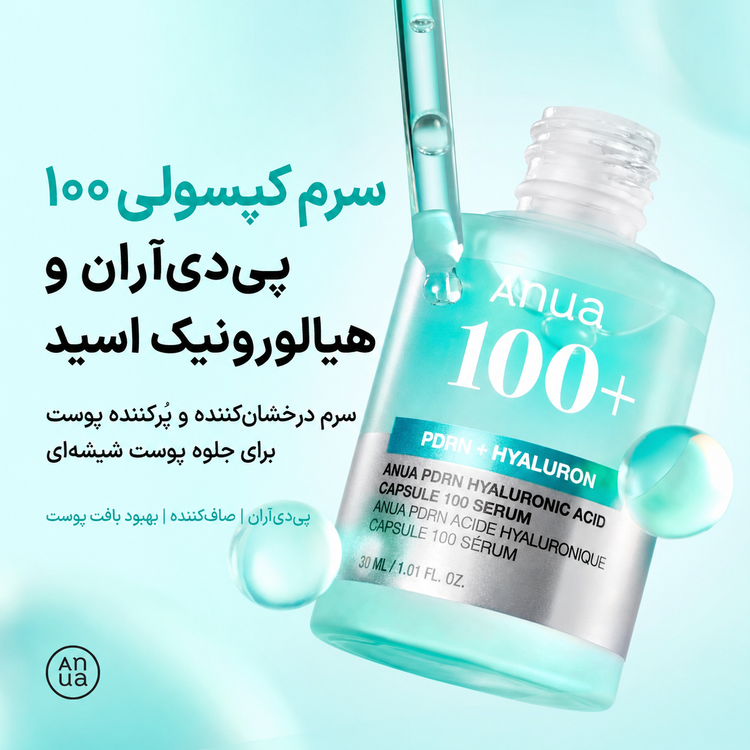 سرم آبرسان و درخشانکننده آنوا مدل PDRN Hyaluronic Acid Capsule 100، حجم ۳۰ میلیلیتر