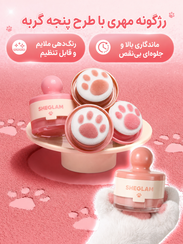رژگونه پنجه گربهای شیگلم مدل Cutie Paw Blush Stamp با جلوه مات، وزن ۳ گرم